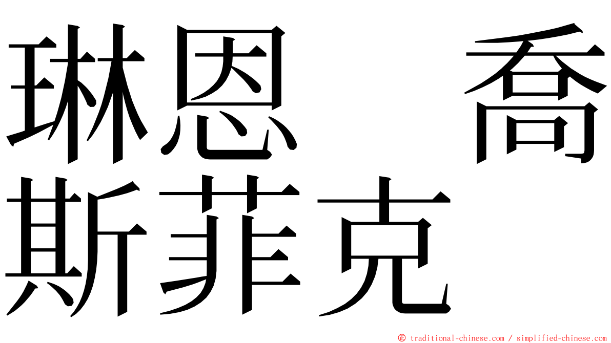 琳恩　喬斯菲克 ming font